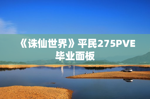 《诛仙世界》平民275PVE毕业面板
