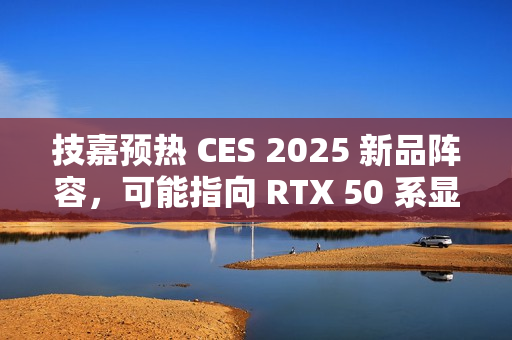 技嘉预热 CES 2025 新品阵容，可能指向 RTX 50 系显卡