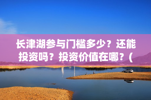 长津湖参与门槛多少？还能投资吗？投资价值在哪？(长津湖f)