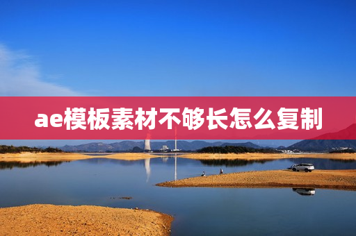 ae模板素材不够长怎么复制