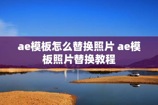 ae模板怎么替换照片 ae模板照片替换教程