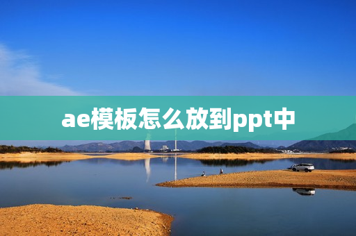 ae模板怎么放到ppt中
