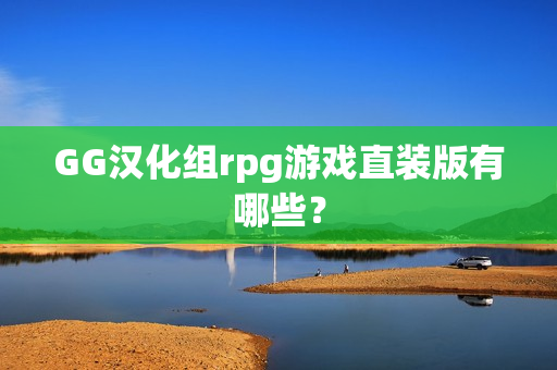 GG汉化组rpg游戏直装版有哪些？