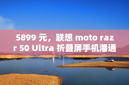 5899 元，联想 moto razr 50 Ultra 折叠屏手机潘通 2025 年代表色“摩卡慕斯限定版”首销