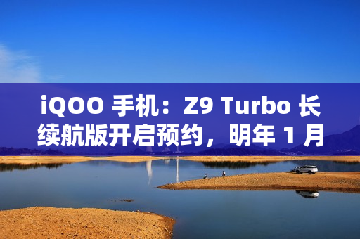 iQOO 手机：Z9 Turbo 长续航版开启预约，明年 1 月见