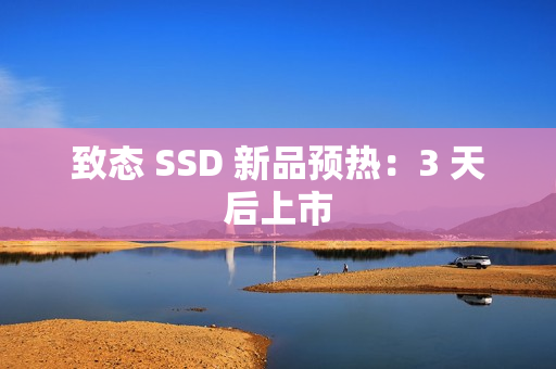 致态 SSD 新品预热：3 天后上市