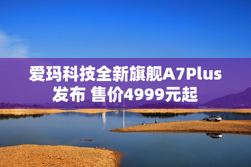 爱玛科技全新旗舰A7Plus发布 售价4999元起