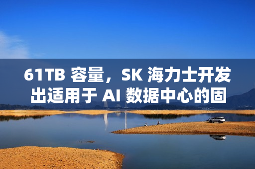 61TB 容量，SK 海力士开发出适用于 AI 数据中心的固态硬盘 PS1012 U.2