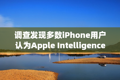 调查发现多数iPhone用户认为Apple Intelligence几乎没什么价值