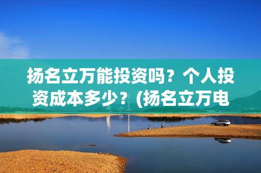 扬名立万能投资吗？个人投资成本多少？(扬名立万电影图片)