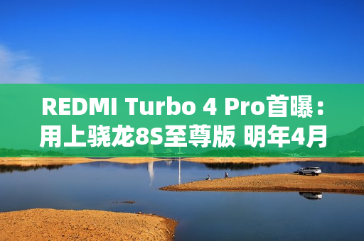 REDMI Turbo 4 Pro首曝：用上骁龙8S至尊版 明年4月见