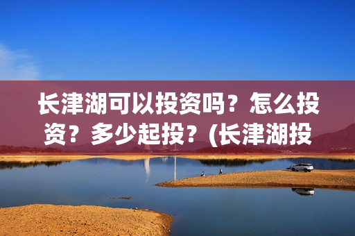 长津湖可以投资吗？怎么投资？多少起投？(长津湖投资人)