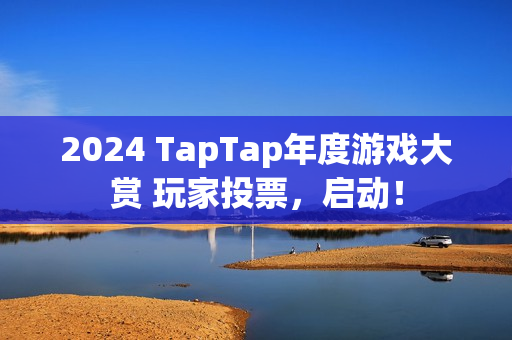2024 TapTap年度游戏大赏 玩家投票，启动！