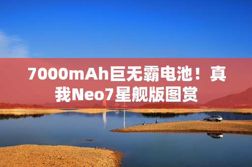 7000mAh巨无霸电池！真我Neo7星舰版图赏