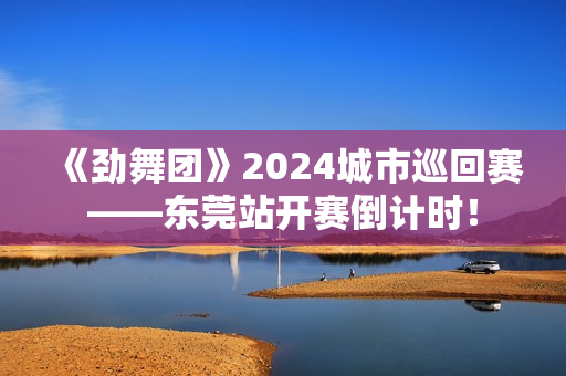 《劲舞团》2024城市巡回赛——东莞站开赛倒计时！