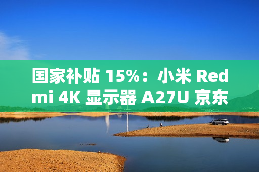国家补贴 15%：小米 Redmi 4K 显示器 A27U 京东 1096 元
