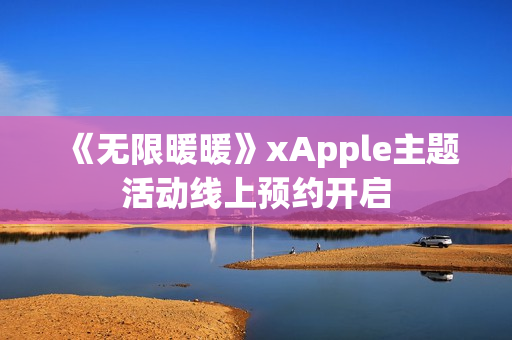 《无限暖暖》xApple主题活动线上预约开启