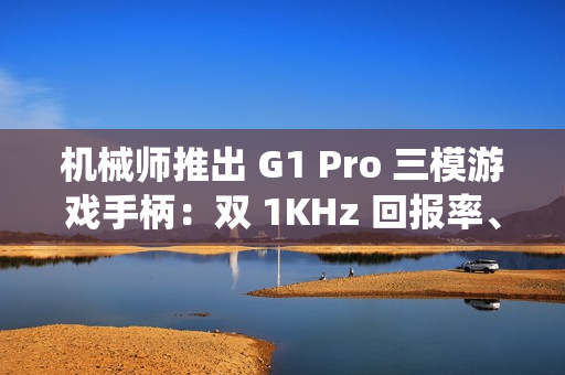 机械师推出 G1 Pro 三模游戏手柄：双 1KHz 回报率、四 TMR 系统，129 元