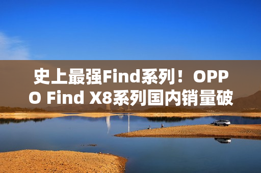 史上最强Find系列！OPPO Find X8系列国内销量破100万