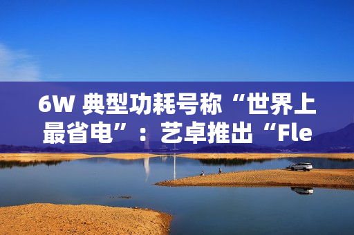 6W 典型功耗号称“世界上最省电”：艺卓推出“FlexScan FLT”23.8 英寸 1080P 60Hz 显示器