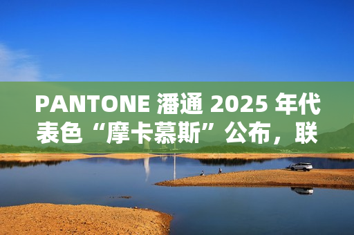 PANTONE 潘通 2025 年代表色“摩卡慕斯”公布，联想 moto razr 50 Ultra 将推出限定版