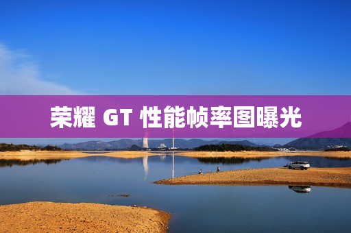 荣耀 GT 性能帧率图曝光
