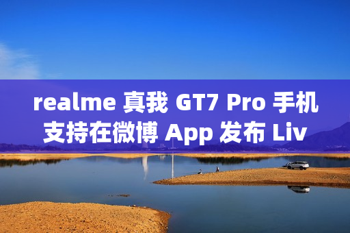 realme 真我 GT7 Pro 手机支持在微博 App 发布 Live 实况照片