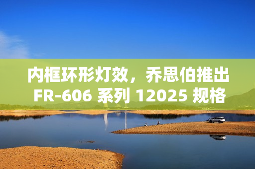 内框环形灯效，乔思伯推出 FR-606 系列 12025 规格风扇