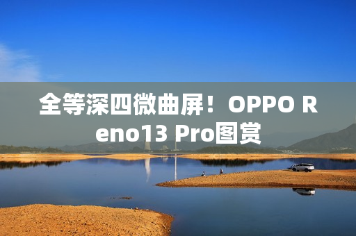 全等深四微曲屏！OPPO Reno13 Pro图赏