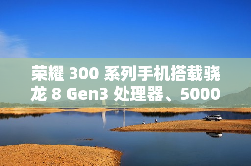 荣耀 300 系列手机搭载骁龙 8 Gen3 处理器、5000 万潜望长焦，12 月 2 日发布