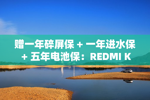 赠一年碎屏保 + 一年进水保 + 五年电池保：REDMI K80 系列手机京东预约开启