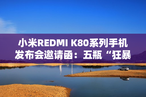 小米REDMI K80系列手机发布会邀请函：五瓶“狂暴辣”油辣椒