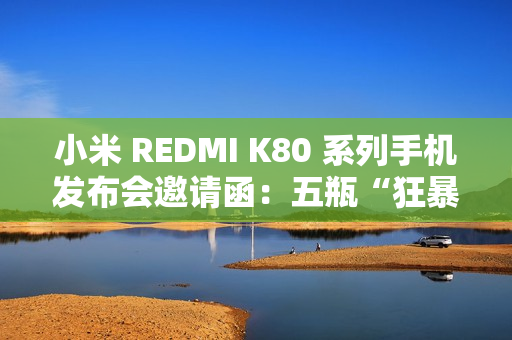 小米 REDMI K80 系列手机发布会邀请函：五瓶“狂暴辣”油辣椒