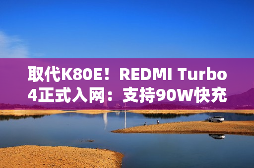 取代K80E！REDMI Turbo4正式入网：支持90W快充