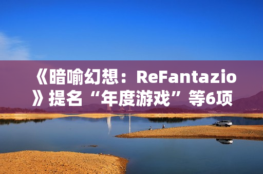 《暗喻幻想：ReFantazio》提名“年度游戏”等6项TGA大奖，贺图公开