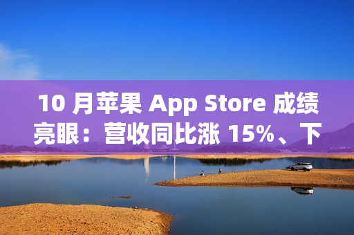 10 月苹果 App Store 成绩亮眼：营收同比涨 15%、下载量增 7.5%