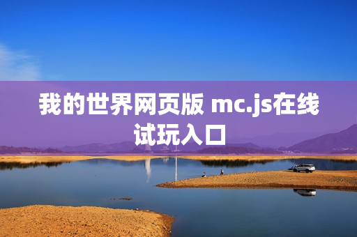 我的世界网页版 mc.js在线试玩入口
