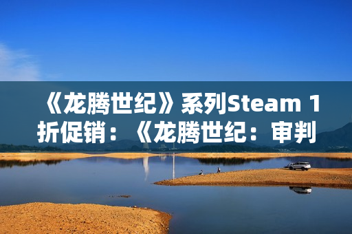 《龙腾世纪》系列Steam 1折促销：《龙腾世纪：审判》19.8元