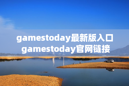 gamestoday最新版入口 gamestoday官网链接