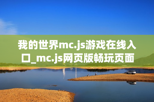 我的世界mc.js游戏在线入口_mc.js网页版畅玩页面