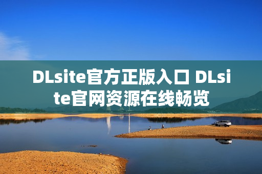 DLsite官方正版入口 DLsite官网资源在线畅览