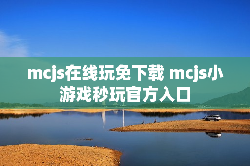 mcjs在线玩免下载 mcjs小游戏秒玩官方入口