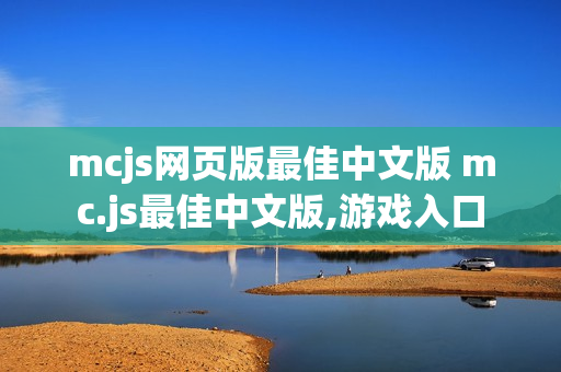 mcjs网页版最佳中文版 mc.js最佳中文版,游戏入口