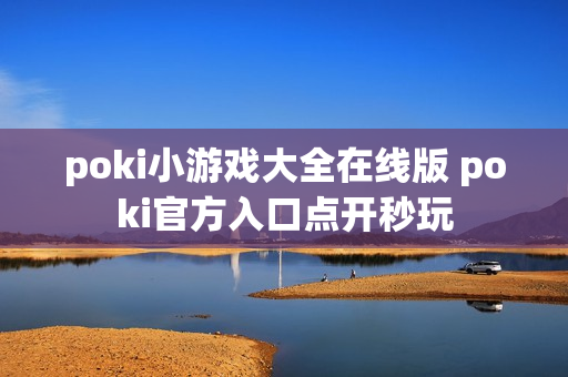 poki小游戏大全在线版 poki官方入口点开秒玩