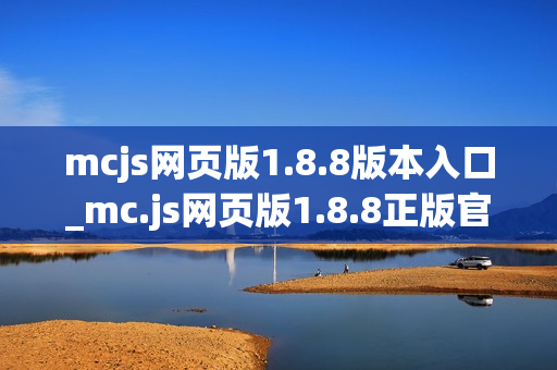 mcjs网页版1.8.8版本入口_mc.js网页版1.8.8正版官方入口一键玩最新【1.8.8入口】