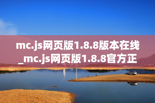 mc.js网页版1.8.8版本在线_mc.js网页版1.8.8官方正版入口最全一键【版本入口】