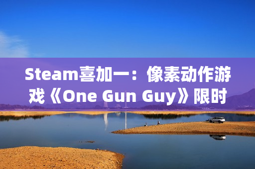 Steam喜加一：像素动作游戏《One Gun Guy》限时免费领取 活动截至12月19日