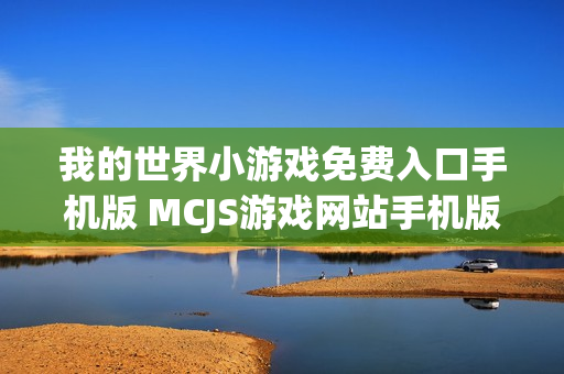我的世界小游戏免费入口手机版 MCJS游戏网站手机版入口