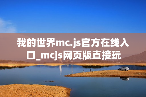 我的世界mc.js官方在线入口_mcjs网页版直接玩