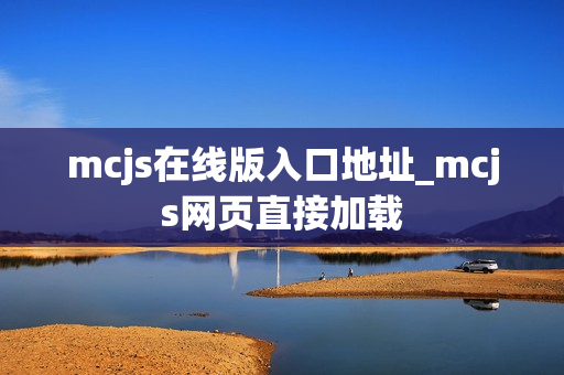 mcjs在线版入口地址_mcjs网页直接加载